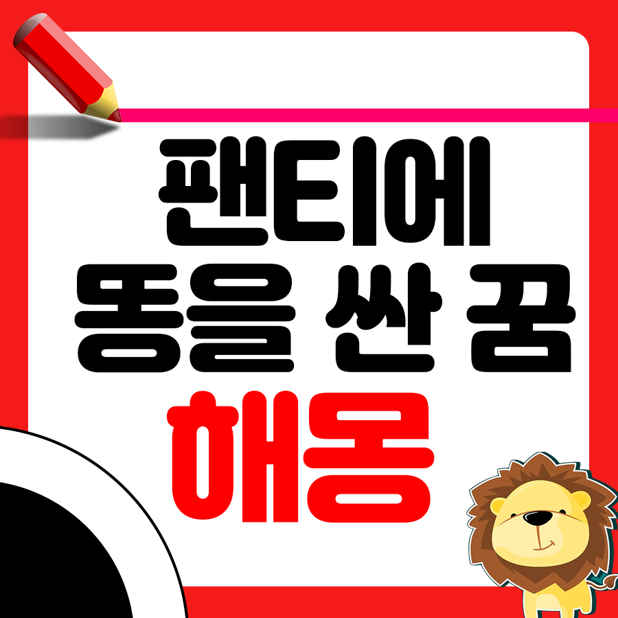 팬티에 똥을 싼 꿈 해몽 알아볼까요? 1