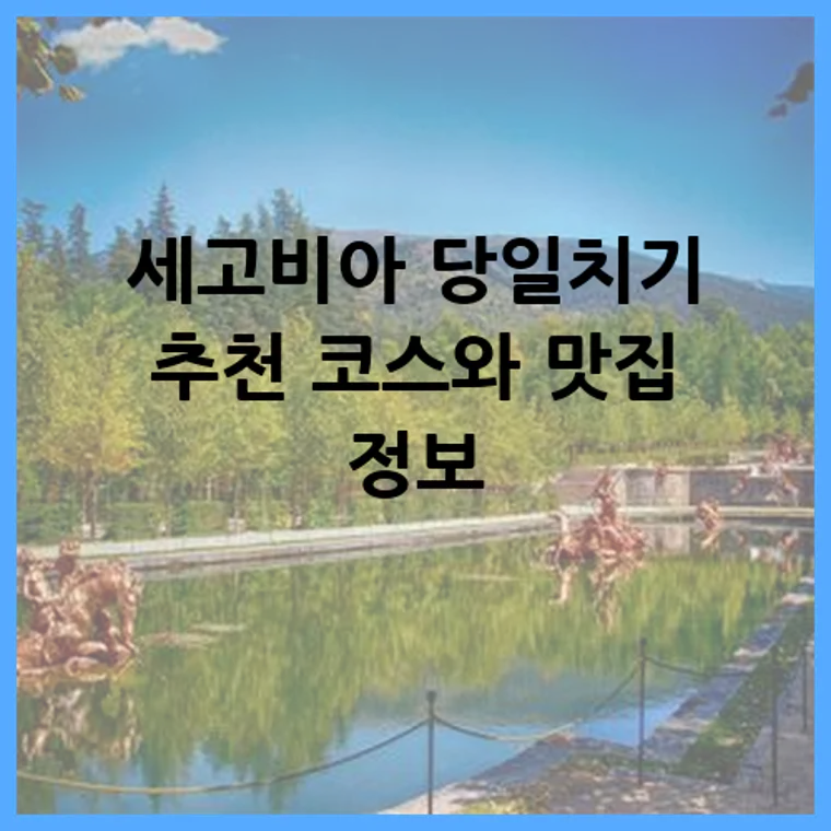 세고비아 당일치기 추천 코스와 맛집 정보
