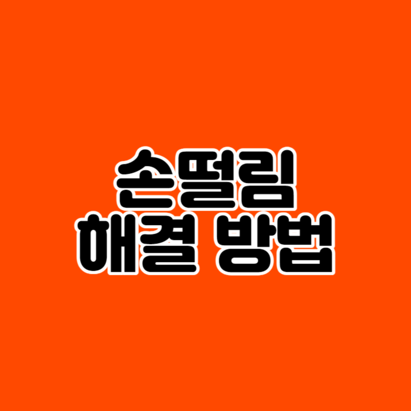 손떨림 해결 방법