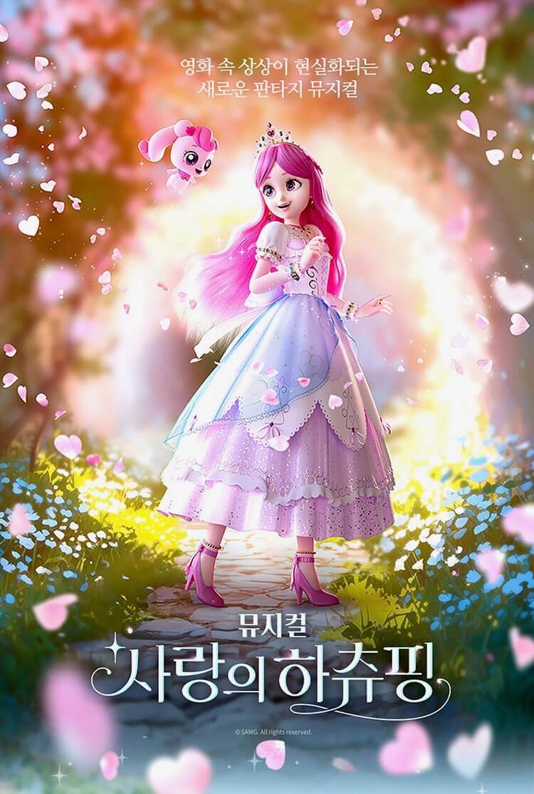 어린이날 추천 공연 뮤지컬 &lsquo;사랑의 하츄핑&rsquo; 5월 경주