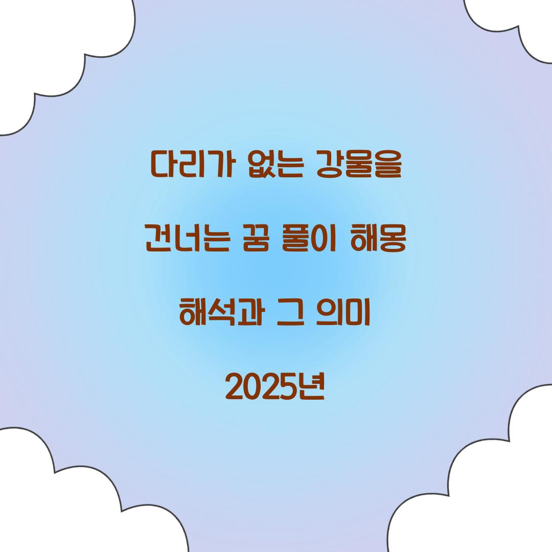다리가 없는 강물을 건너는 꿈 풀이 해몽 해석