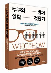 누구와 함께 일할 것인가