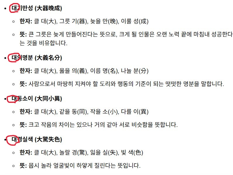 중학생 손주가 '큰 대(大)' 한자가 들어간 사자성어를 인터넷에서 찾아 캡춰해서 보냈다는 이미지