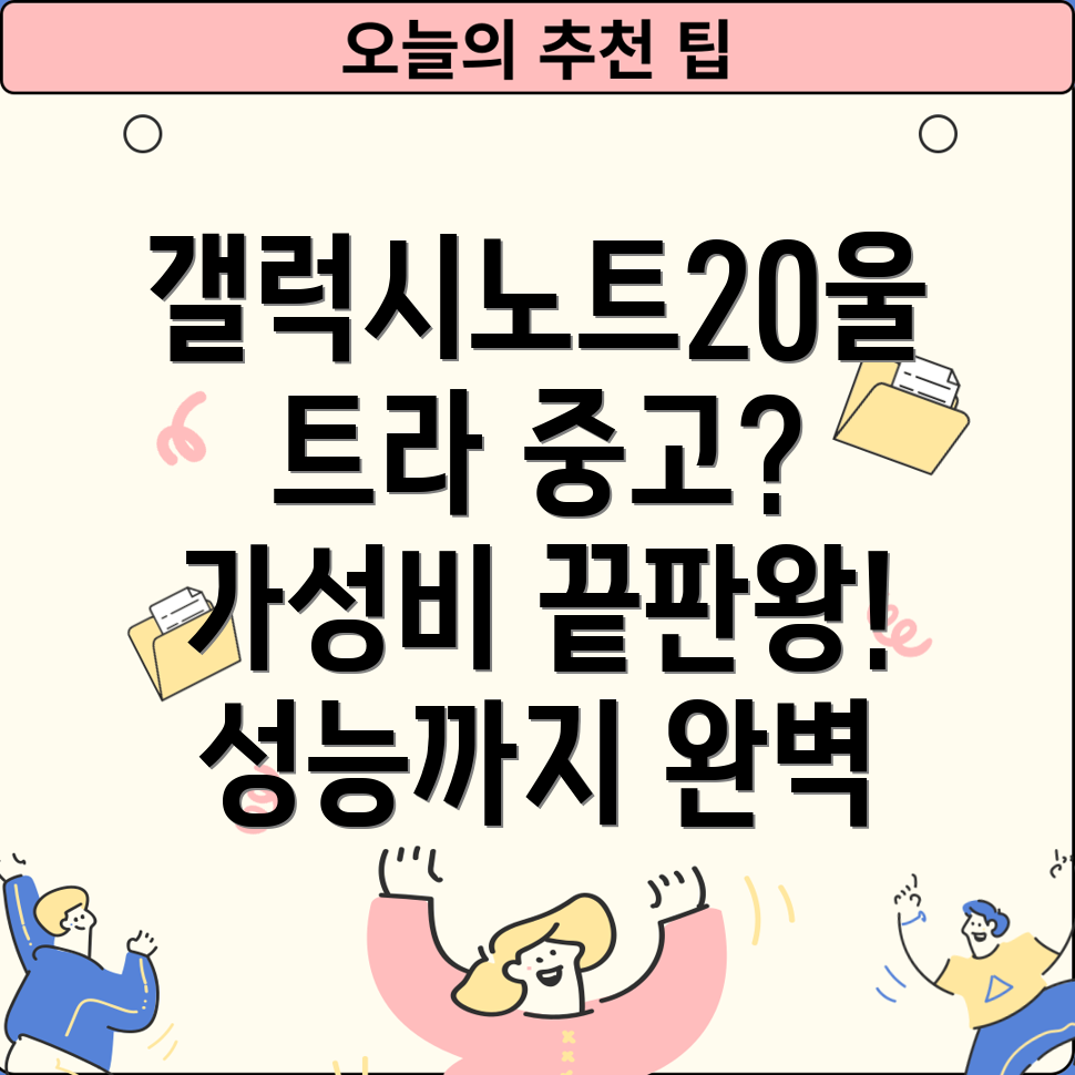 갤럭시노트20울트라중고선택가이드성능과가성비를모두잡는모델분석