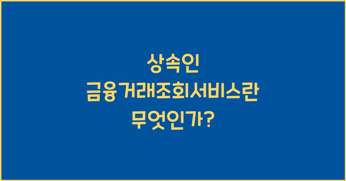 상속인 금융거래조회서비스