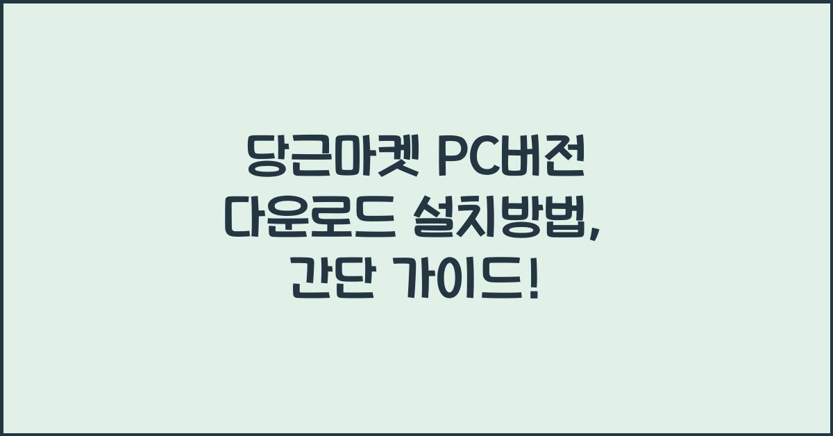 당근마켓 pc버젼 다운로드 설치방법