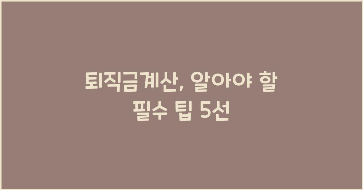 퇴직금계산