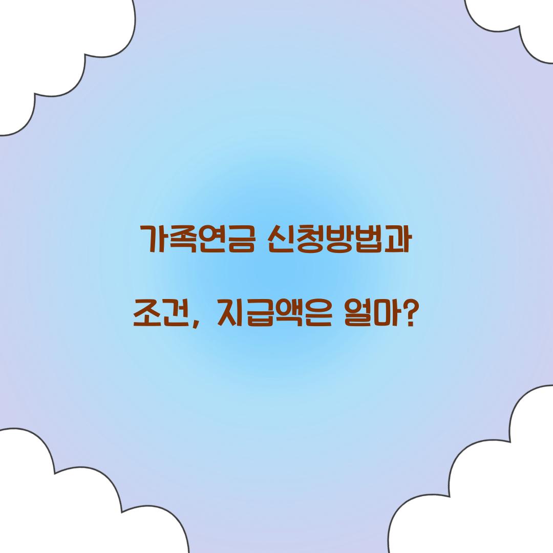가족연금 신청방법