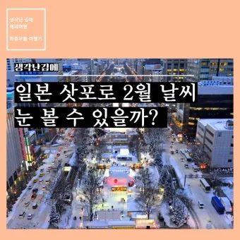 7월 8월 일본 홋카이도 날씨 축제 관광지_11