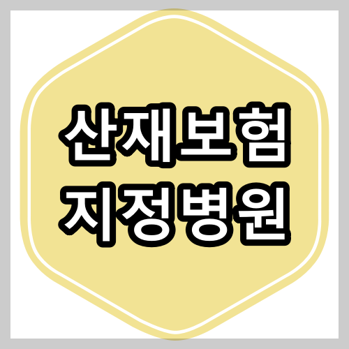 고양시 산재보험 지정 병원