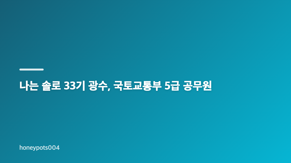 나는 솔로 33기 광수 상철 자기소개 핵심 정리