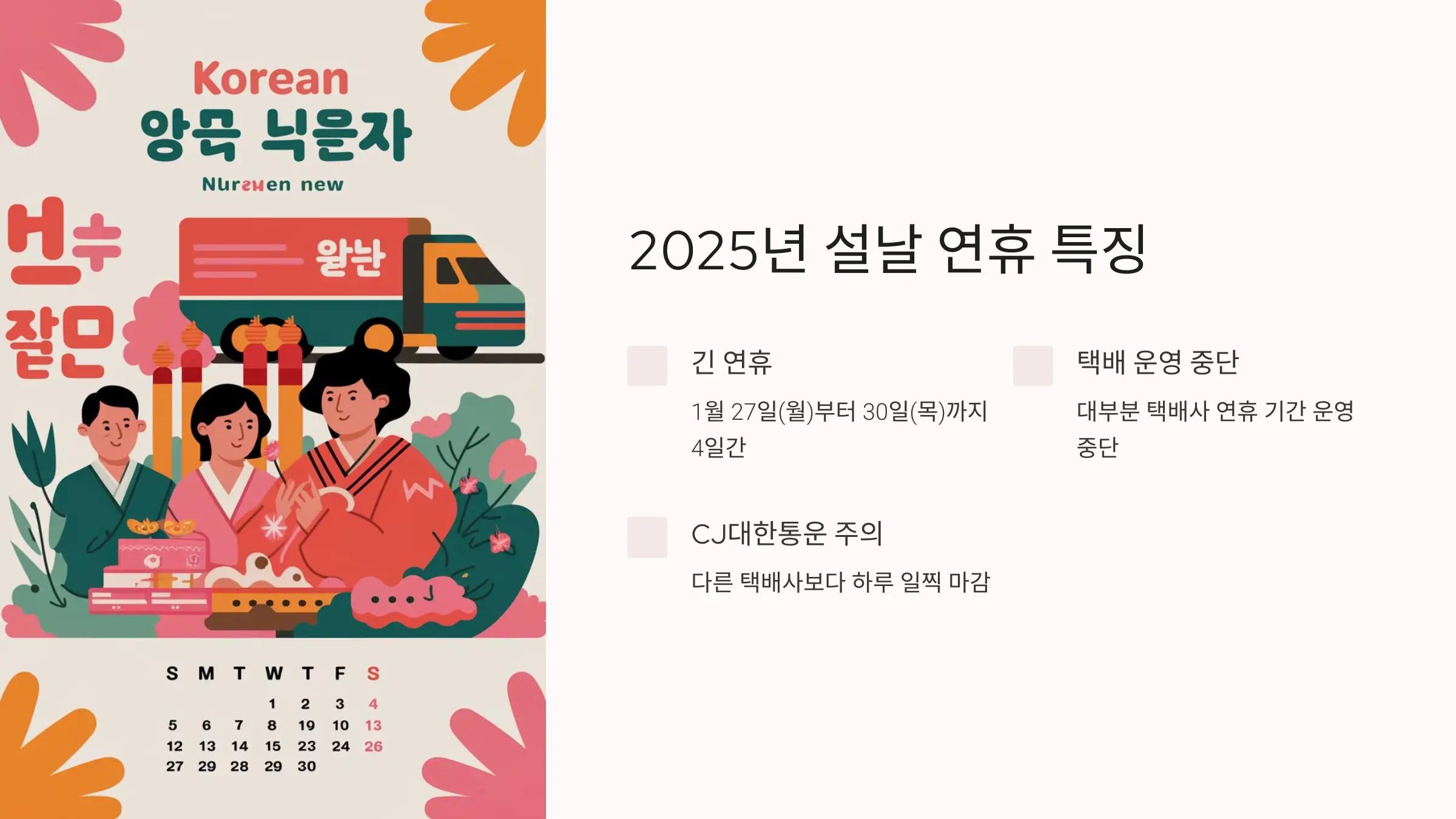2025 설날 택배 마감일정, 배송재개, CJ대한통운, 롯데택배, 한진택배, 우체국택배, 로젠택배