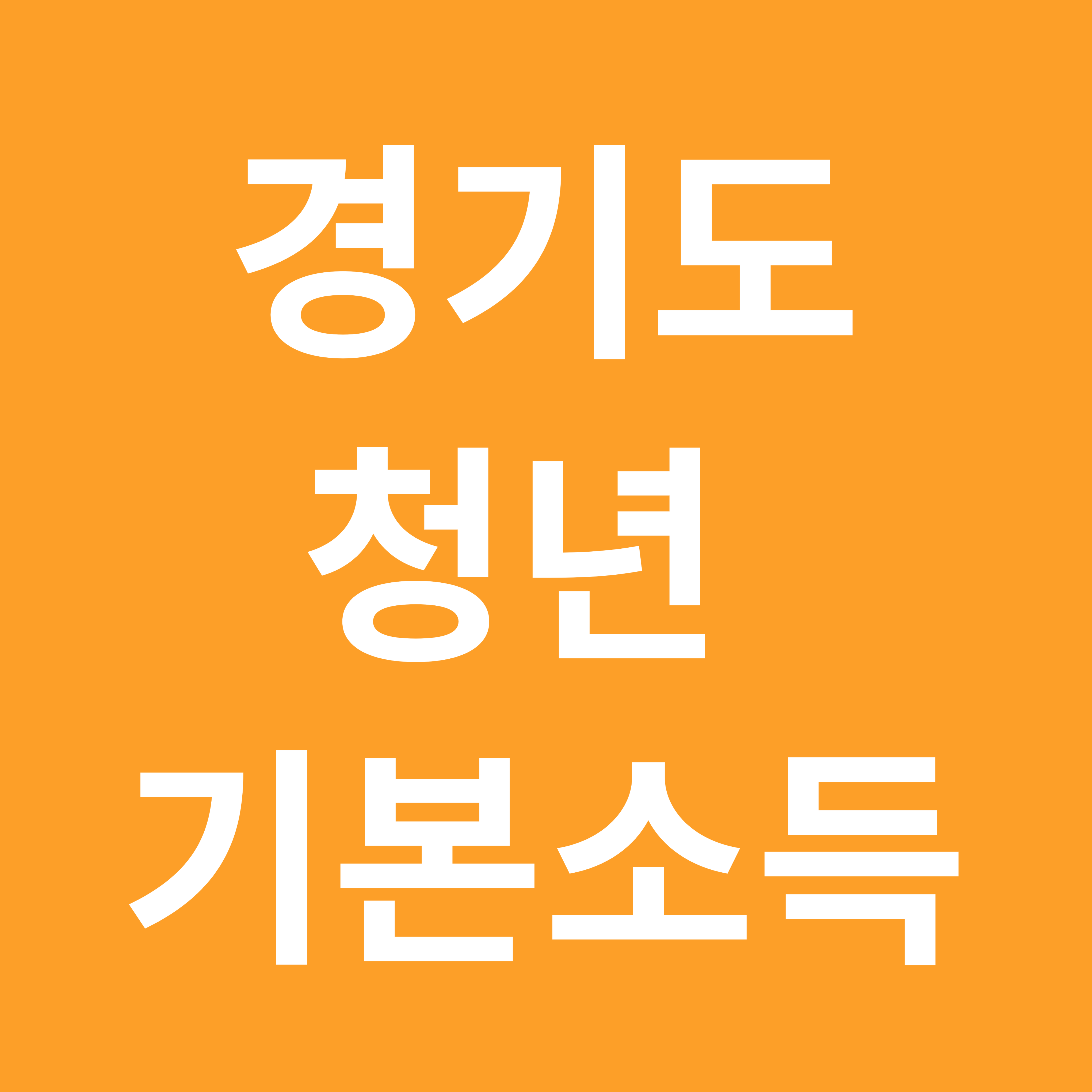 청년기본소득 썸네일