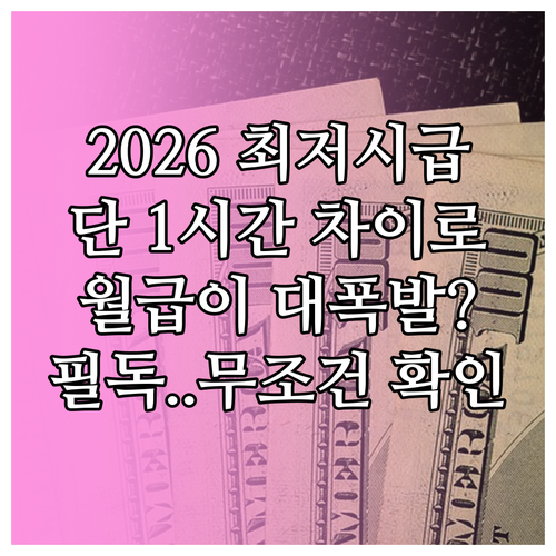 2026년 최저시급 인상 상세 분석 ..