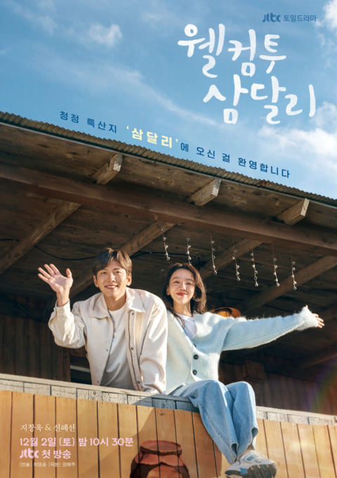 드라마 웰컴투삼달리 포스터