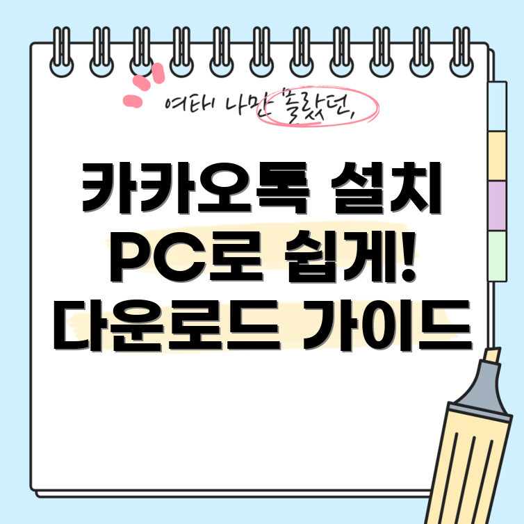카카오톡 PC 다운로드