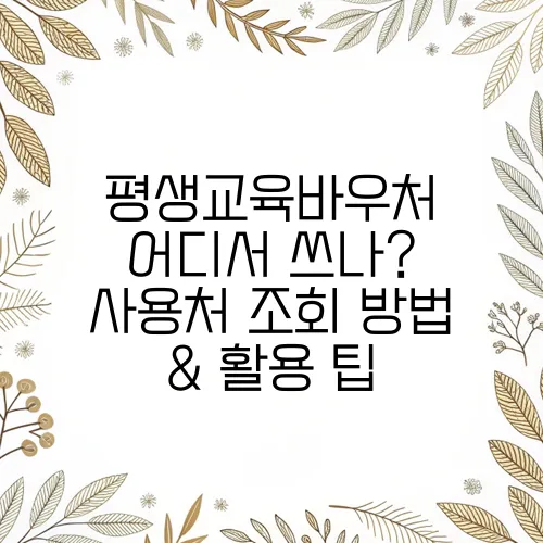 평생교육바우처 어디서 쓰나? 사용처 조회 방법 & 활용 팁