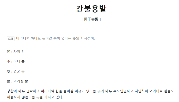 간불용발 사자성어 의미, 이미지 출처: 네이버 사전, 두산백과