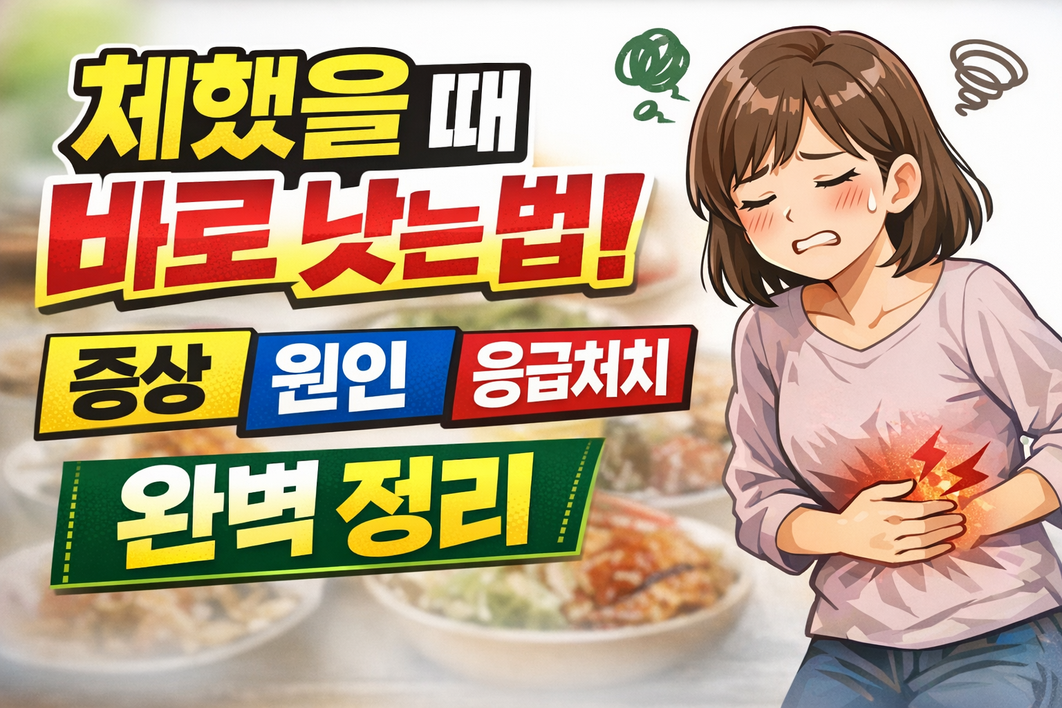 체한 증상