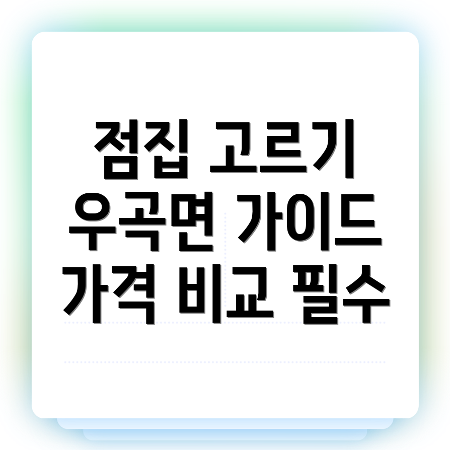 고령군 우곡면 점집