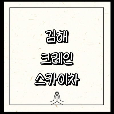 김해시 크레인