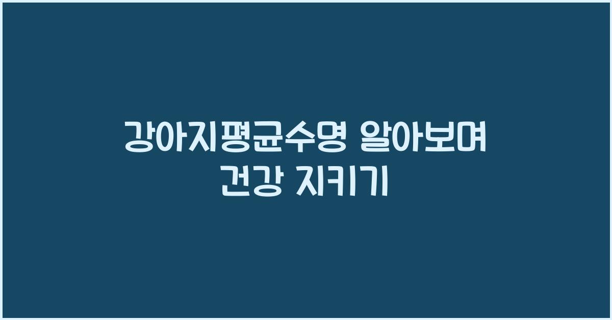 강아지평균수명