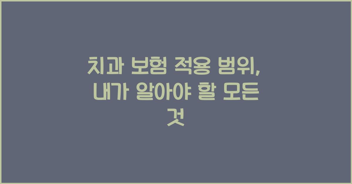 치과 보험 적용 범위