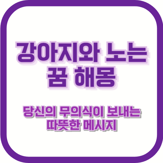 강아지와 노는 꿈 해몽: 당신의 무의식이 보내는 따뜻한 메시지