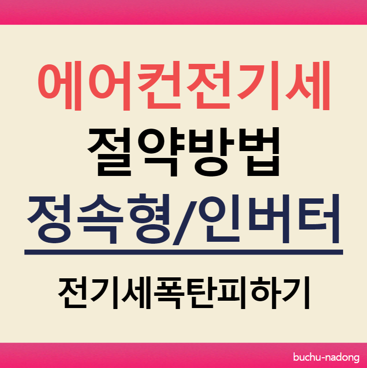 에어컨 전기세 절약방법