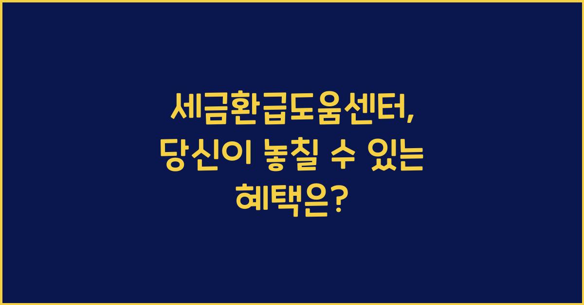 세금환급도움센터