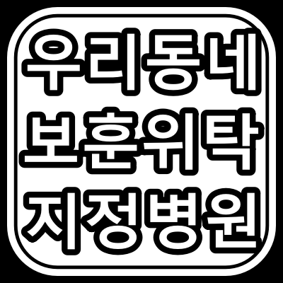 동두천시 보훈 위탁 지정 병원