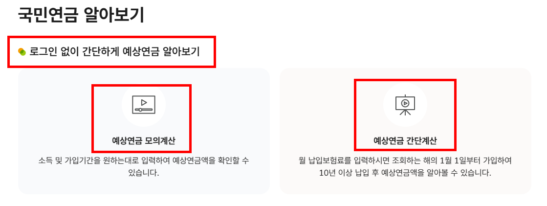 로그인 없이 간단하게 예상연금 알아보기