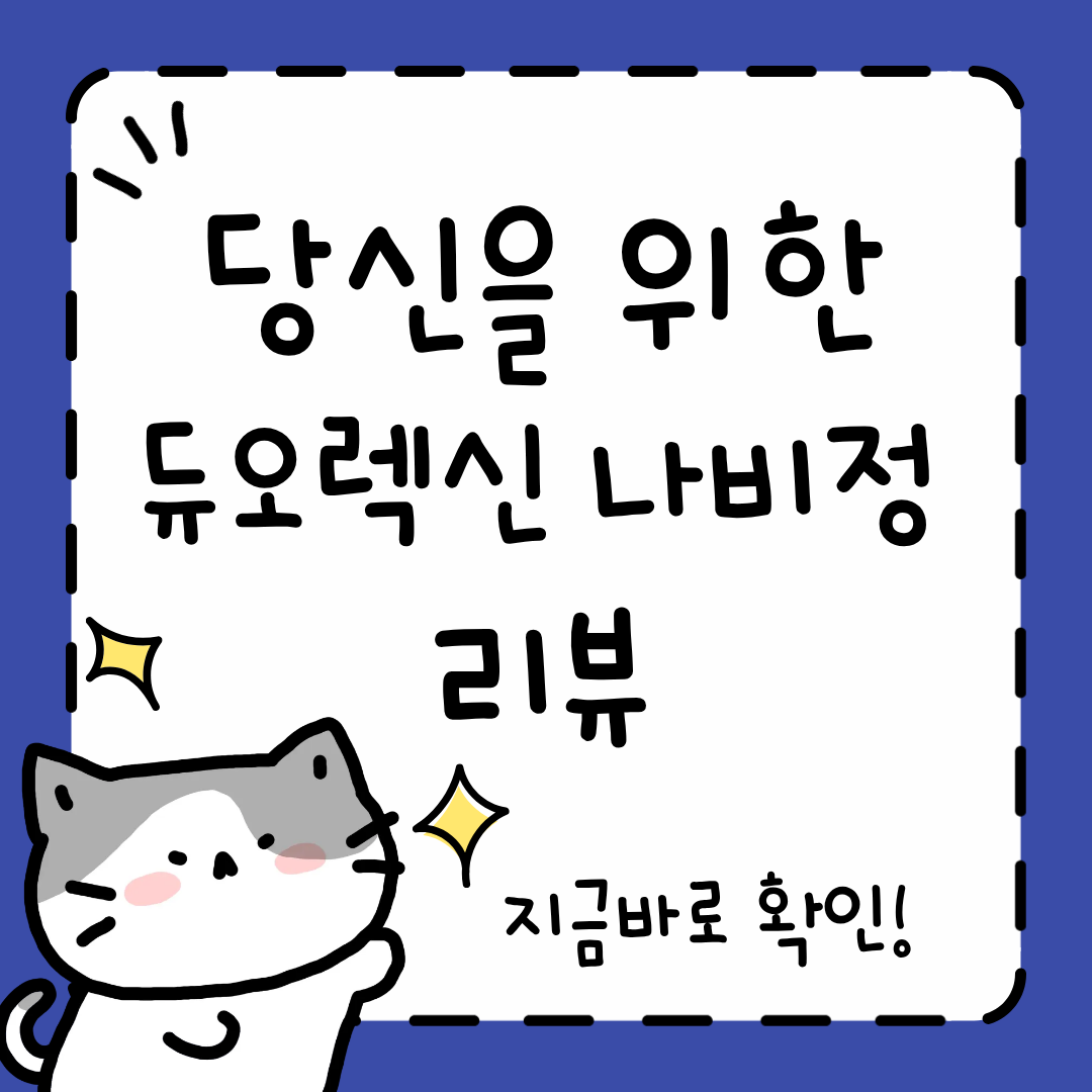 듀오렉신 나비정 부작용, 후기, 복용법