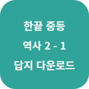 한끝 중등 역사 2-1 2025 답지 섬네일