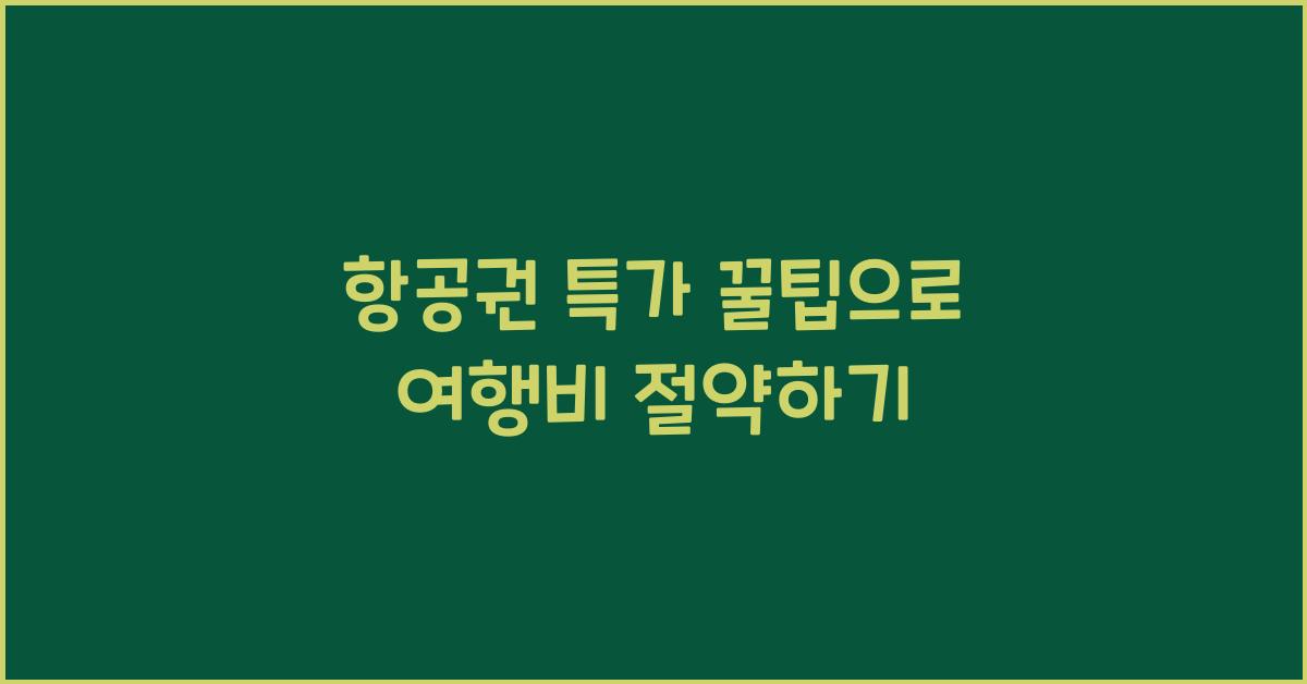 항공권 특가 꿀팁