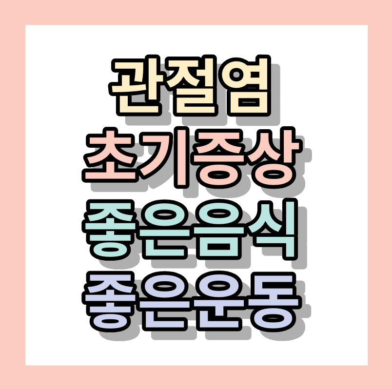 <관절염초기증상>< 관절염에좋은음식>< 관절염에 좋은 운동>