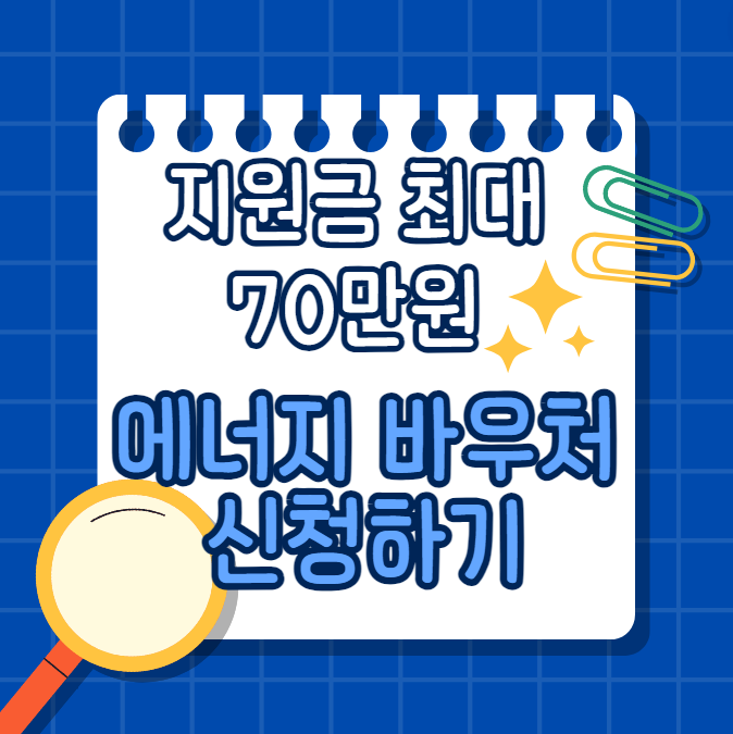 에너지바우처 신청하기