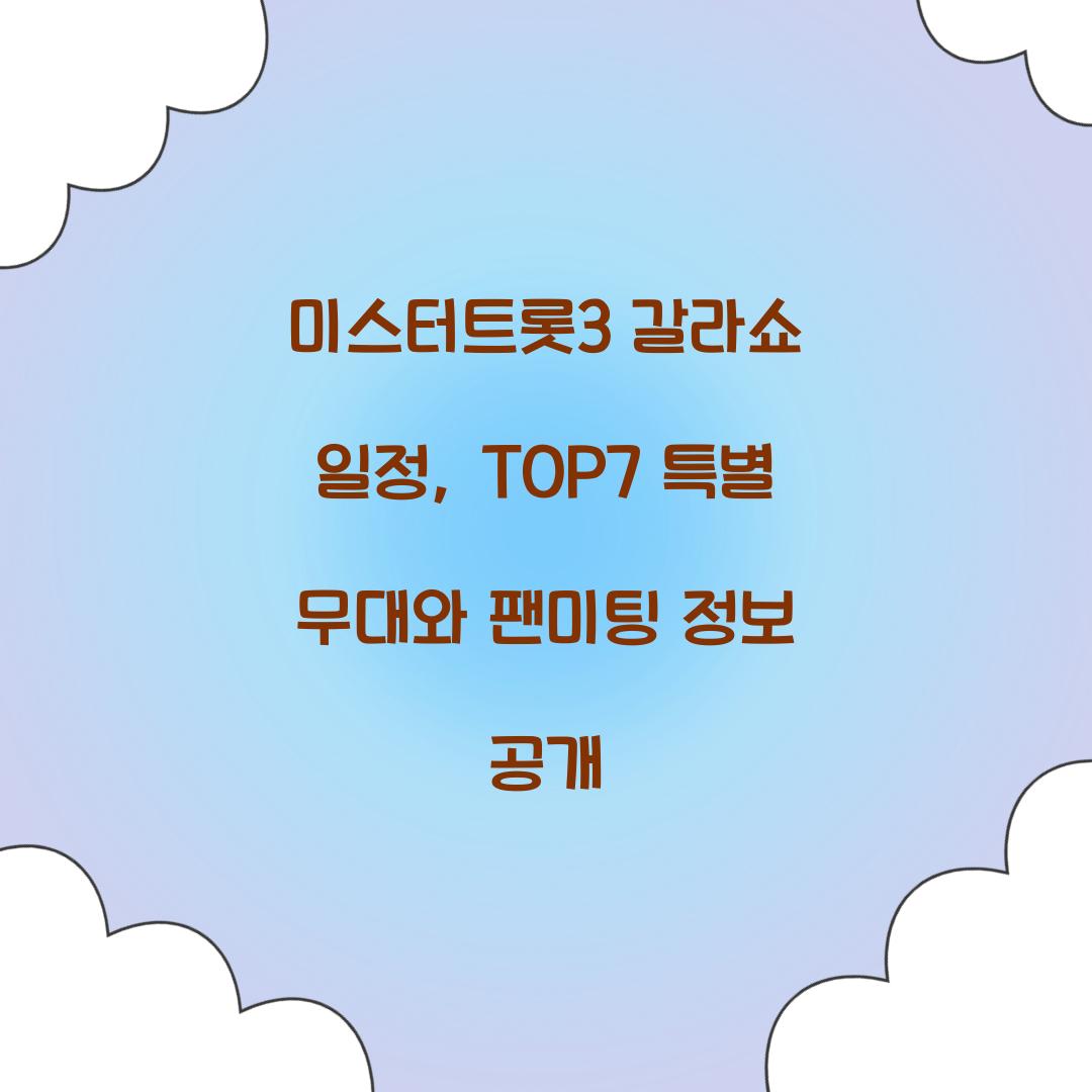 미스터트롯3 갈라쇼 일정