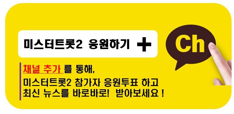 미스터트롯2 응원 카카오채널