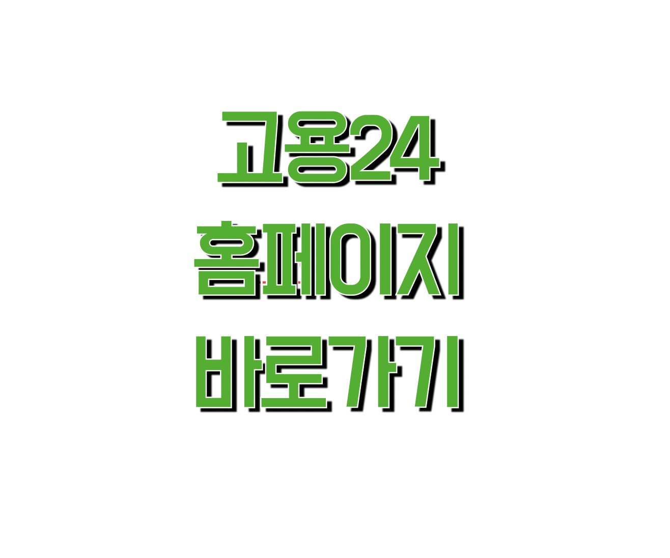 고용24 워크넷 실업급여 홈페이지 (www.work24.go.kr)