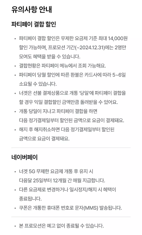 너겟(nerget)+5G+데이터+무제한+요금제+최대할인+유의사항