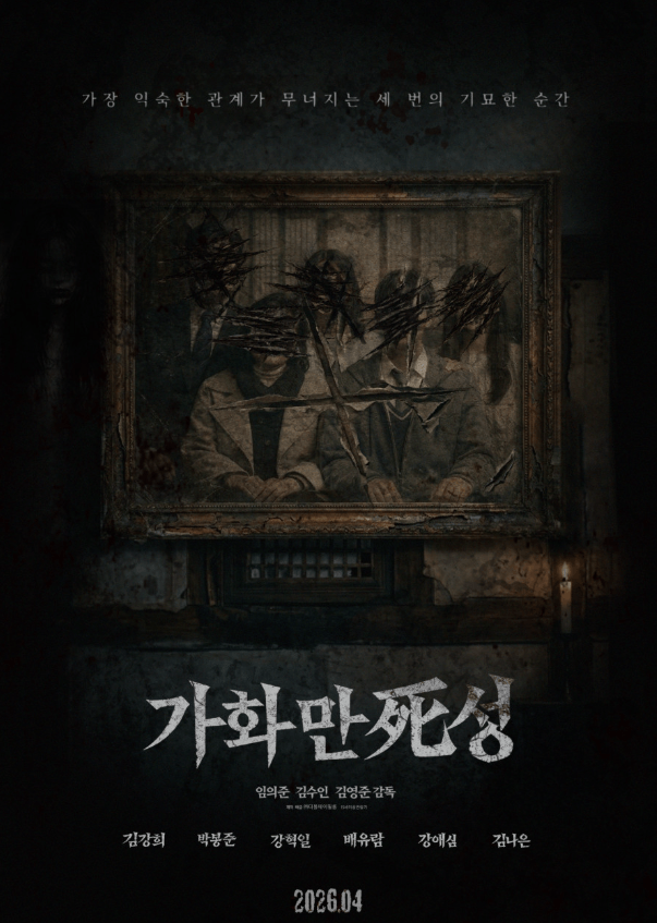 #가화만死성 #임의준감독 #김수인감독 #김영준감독 #옴니버스영화 #공포영화 #한국영화 #영화 가화만사성 #티빙 가화만사성