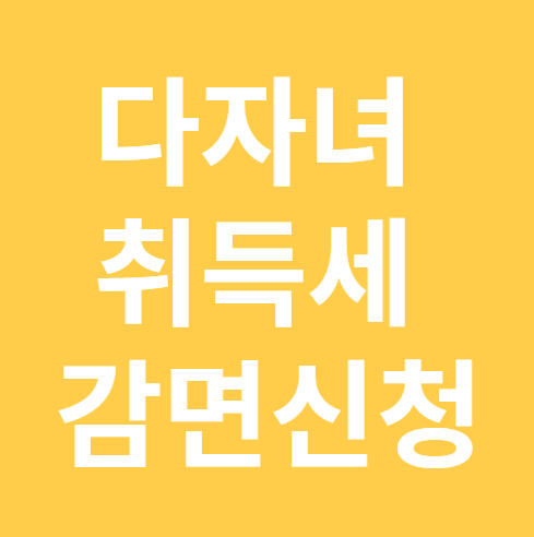 다자녀가구 취득세 감면신청