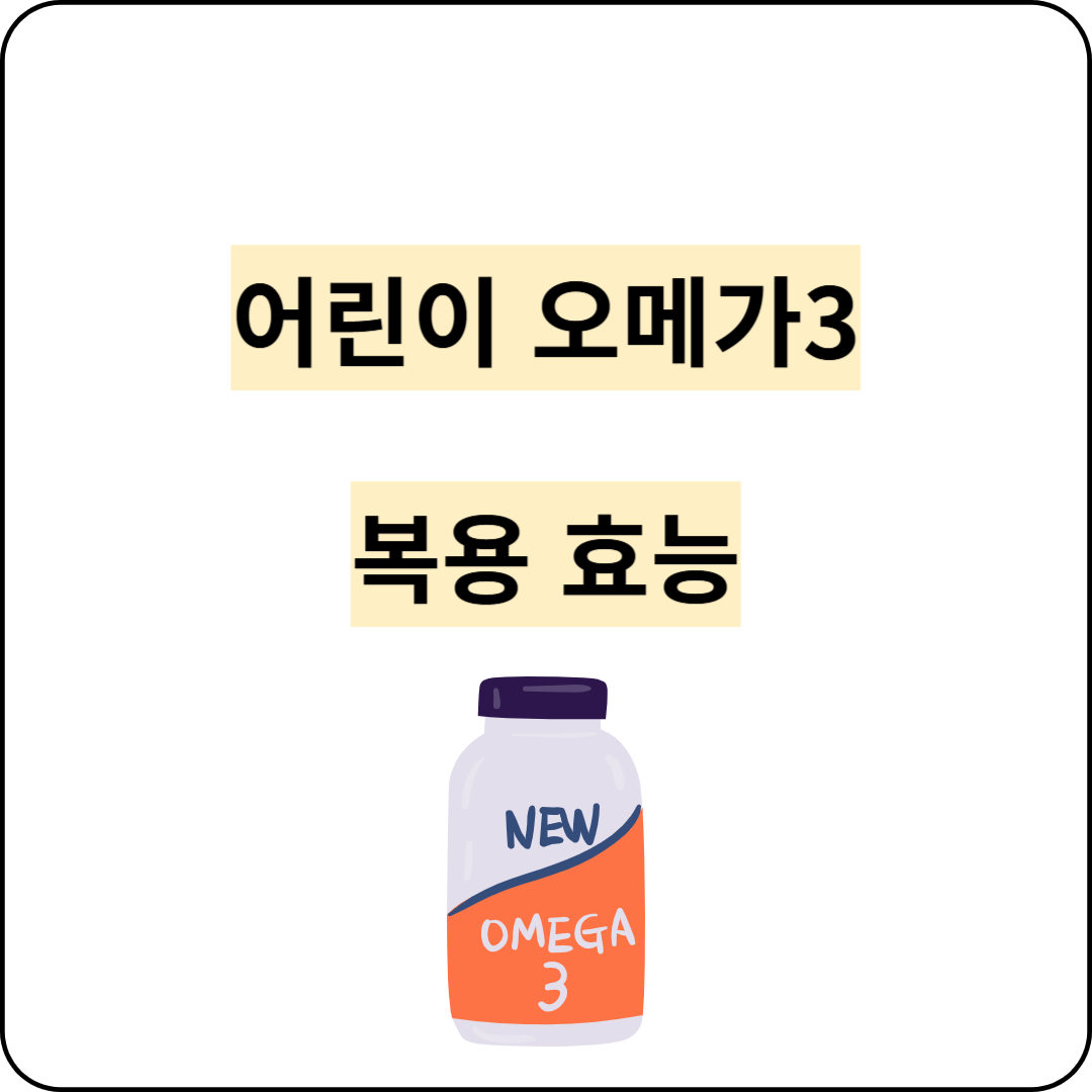 어린이오메가3