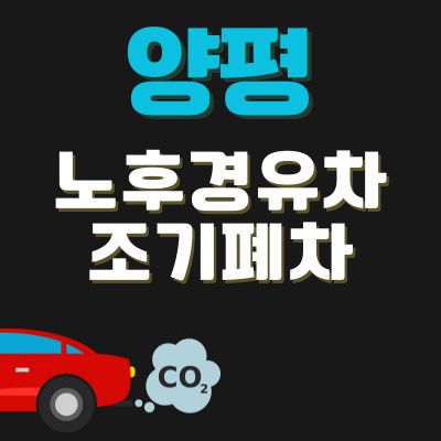 썸네일_양평 노후경유차 조기폐차 보조금 신청방법 (봉고차, 트럭, SUV, 디젤)