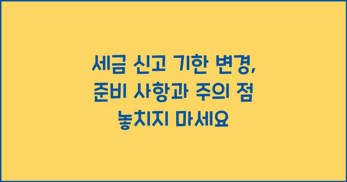 세금 신고 기한 변경: 준비 사항과 주의 점