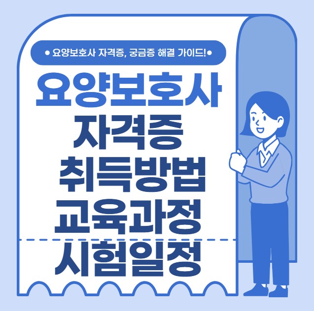 요양보호사 자격증 취득방법 교육과정 시험일정