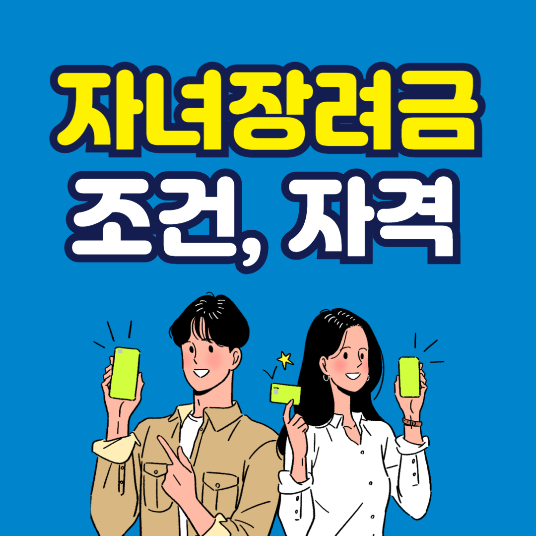 자녀장려금 안내 이미지