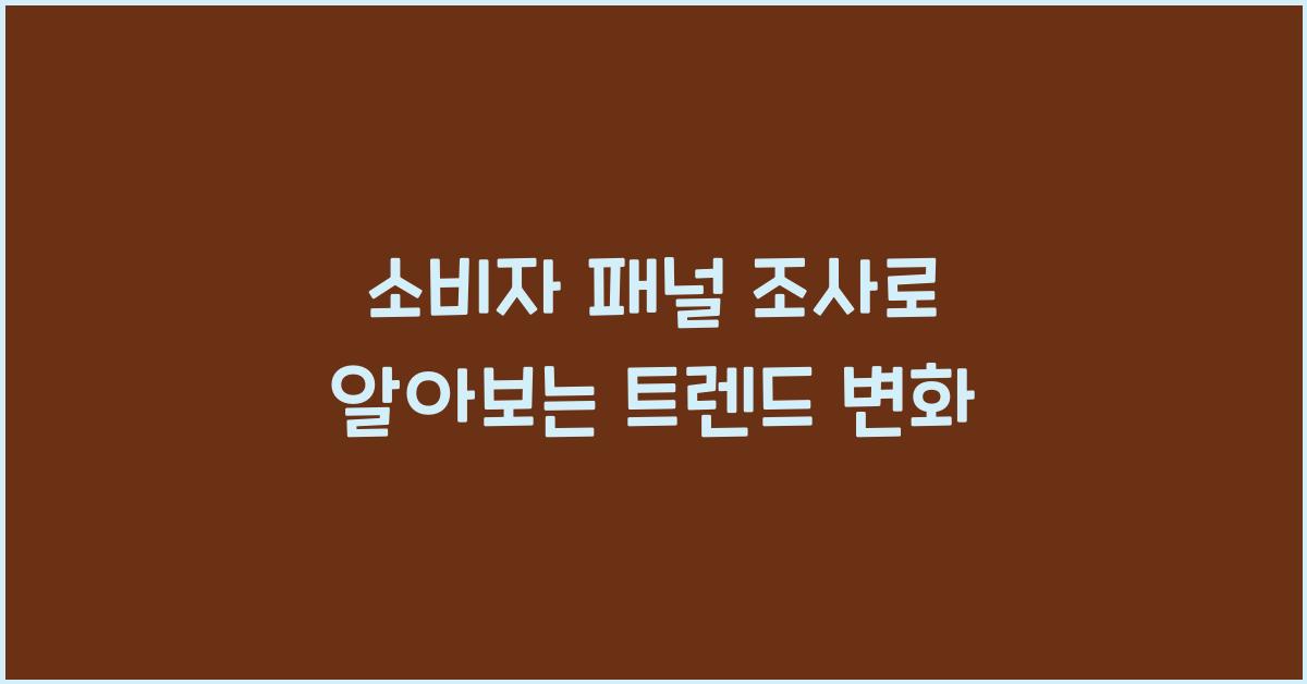 소비자 패널 조사