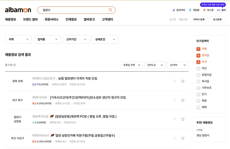 알바몬-사이트에서-밀양시-검색한-결과